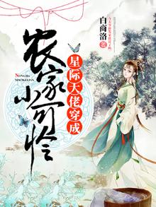 星际大佬穿成农家小可怜TXT下载