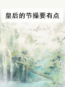 皇后你的节操掉啦