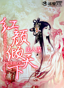 美人谋定:红妆觅天下