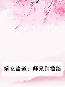 嫡女惊华师兄太无良 小说