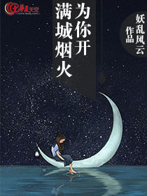 满城烟花为你绽放的说说