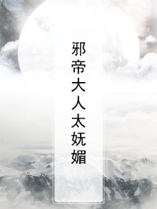 邪帝大人太妩媚小说