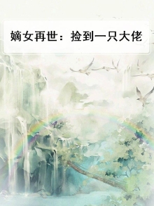 嫡女再世：捡到一只大佬