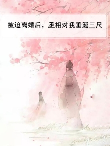 被迫离婚霸气归来甜文小说