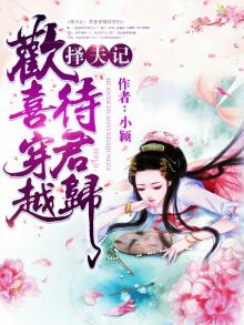 择夫记欢喜穿越待君归免费版
