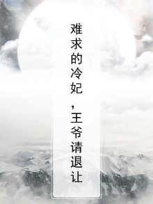冷妃难求王爷靠边站免费