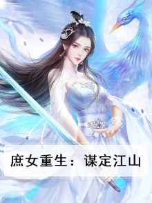 庶女重生：谋定江山