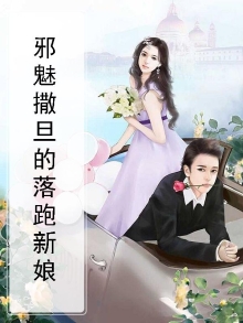 邪魅撒旦:霸道炙爱