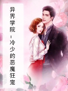 异界学院小说