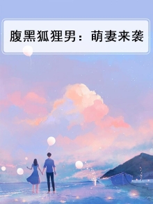 腹黑狐狸男:萌妻来袭免费阅读