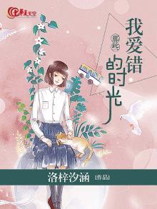 《那些,我爱错的时光》免费阅读