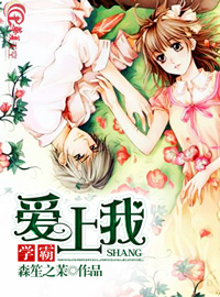 学霸爱上我