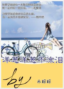 切洋葱时常会引起流泪原因是洋葱细胞中