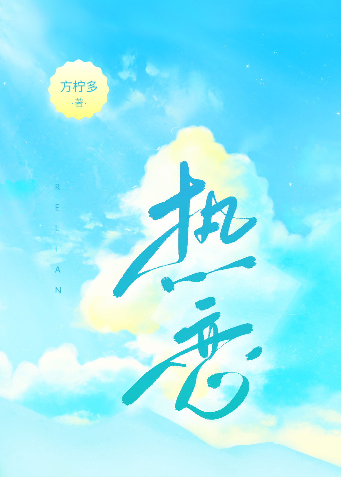热恋夏季
