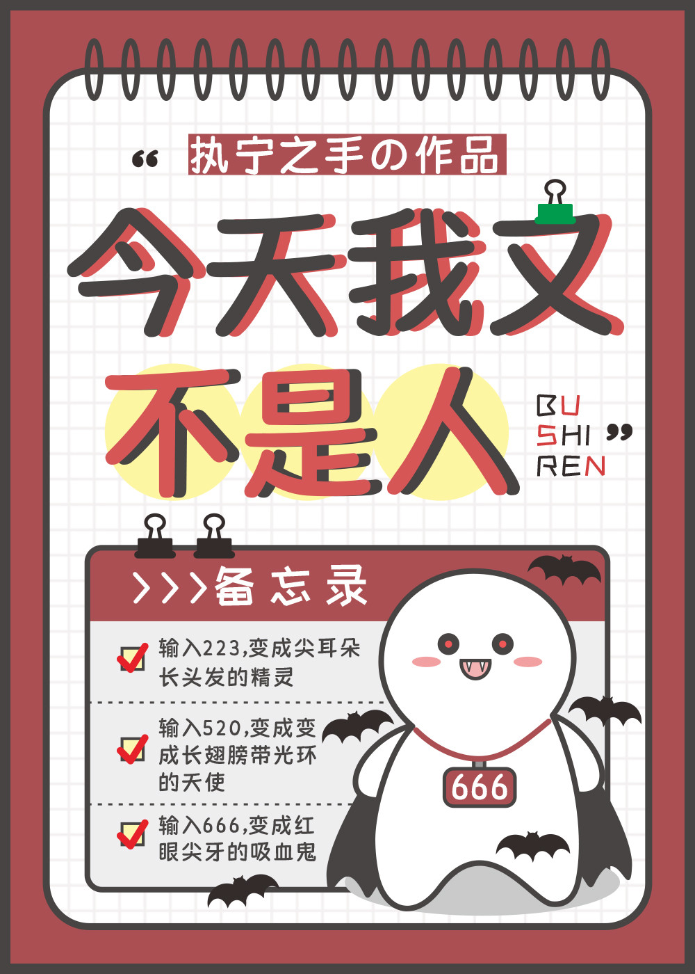 今天我又不是人作者:执宁之手