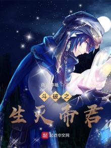 斗破之生灭帝君小说免费