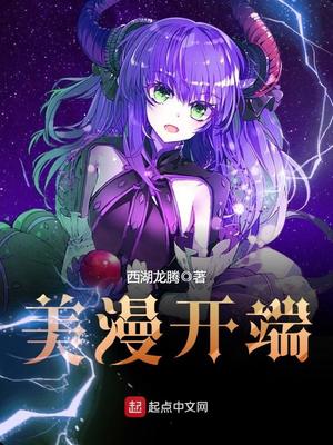 美漫开端百度百科