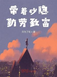带着沙影勤劳致富