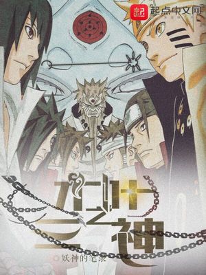 木叶之三神笔趣阁