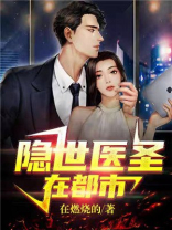 隐世医神免费阅读
