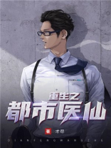 重生之都市医仙