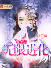 盘龙之无限进化 三生道尊