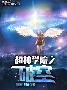 超神学院之破坏神 小说
