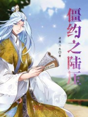 僵约之陆压有声小说