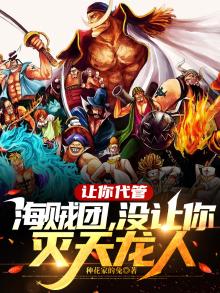 让你代管海贼团，没让你灭天龙人
