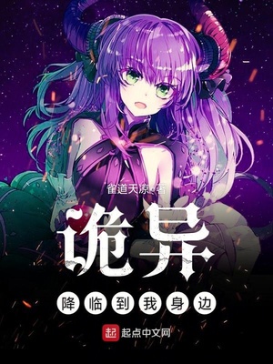 诡异降临到我身边不更新了吗