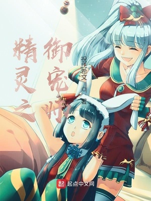 精灵之御宠师免费阅读