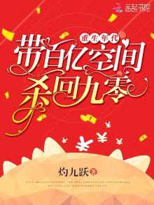 重生年代:带百亿空间杀回九零 小说