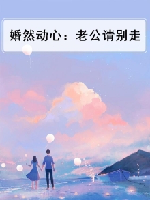 婚然动心:老公请别走