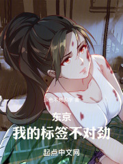 东京:我的标签不对劲