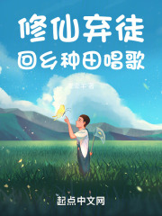 修仙弃徒,回乡种田唱歌 左牵羊