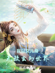 我以女儿身无敌玄幻世界下载