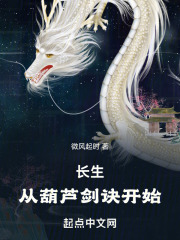 长生:从葫芦剑诀开始 小说 免费