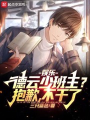 娱乐:德云少班主?抱歉,不干了TXT