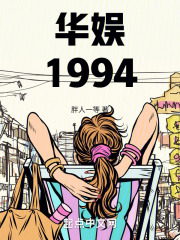 华娱1994胖人一愁