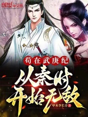 苟在武庚纪,从秦时开始无敌甲木李长青