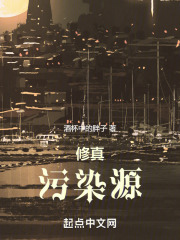 修真污染源伍江