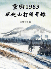 重回1983从赶山打猎开始的小说