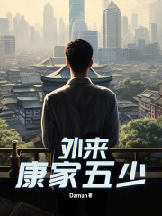 外来康家五少小说