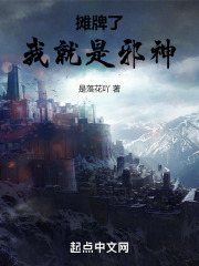 我摊牌了我是神