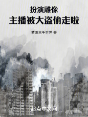 扮演雕像,主播被大盗偷走啦