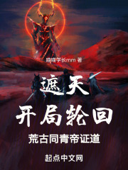 遮天:开局轮回荒古,同青帝证道笔趣阁