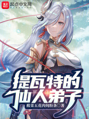 提瓦特的仙人弟子有哪些