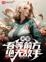 火影:吾等前方,绝无敌手笔趣阁