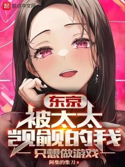 东京被太太觊觎的我只想做游戏小说