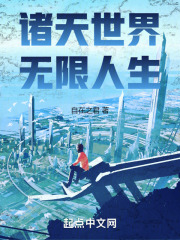 诸天世界,无限人生笔趣